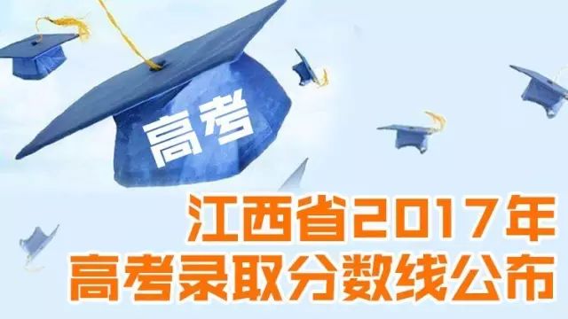 2021江西文史分数线_江西省文史类投档线_2017江西文史投档线