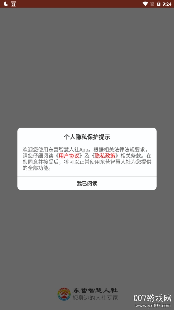 东营智慧人社网上认证版