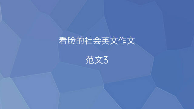 这个社会是看脸的社会吗_这是个看脸的社会吗_这个社会真的是看脸的社会吗