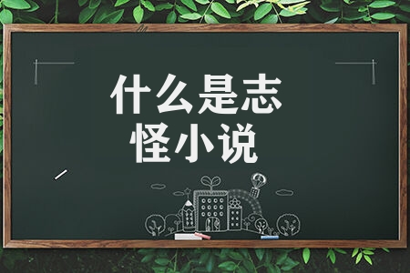 什么是志怪小说 有什么代表作在文学上有何地位