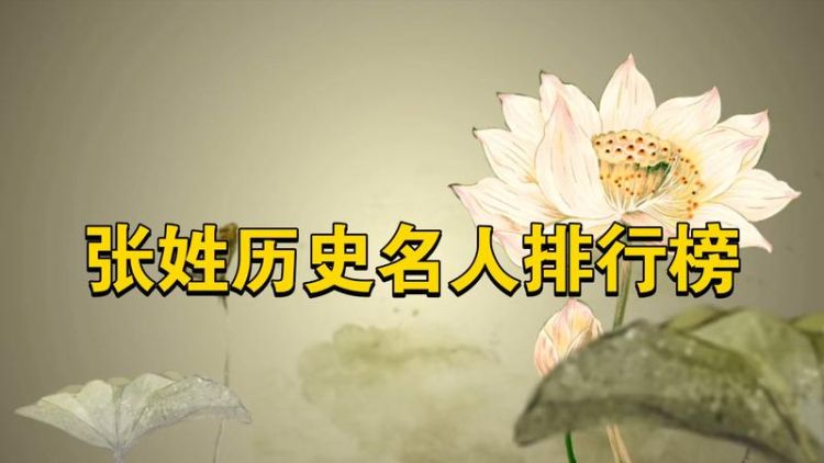 张姓名人及历史人物,张姓名人及历史人物简介图11