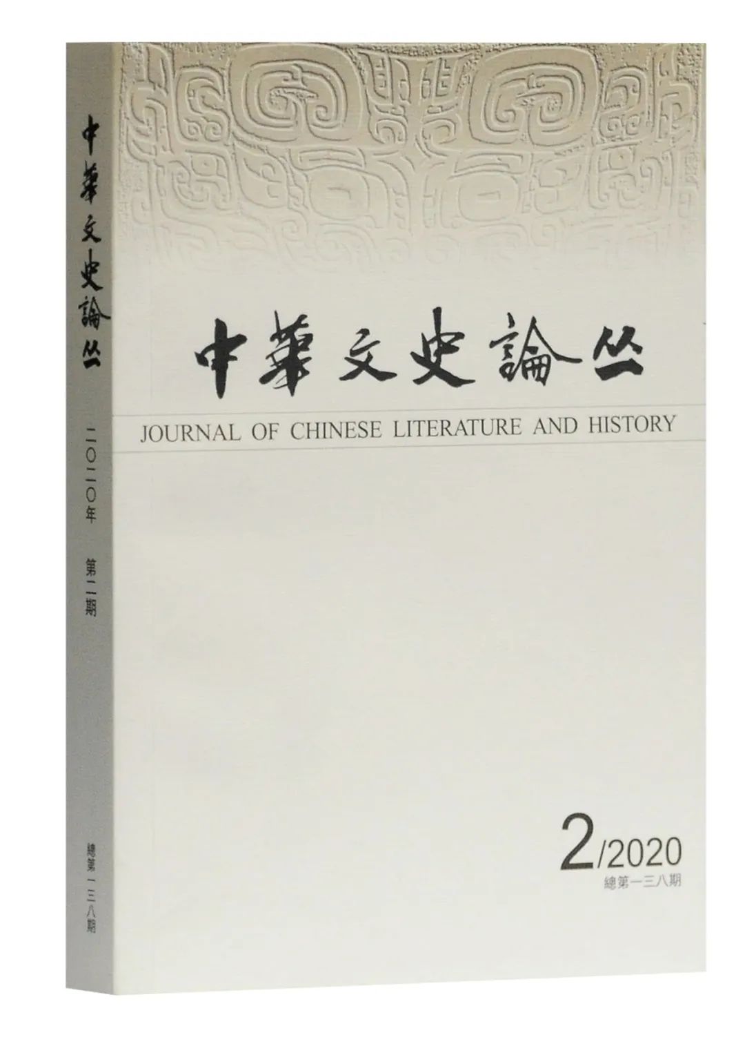 中华文史论丛期刊点评_中华文史论丛编辑部_中华文史论丛