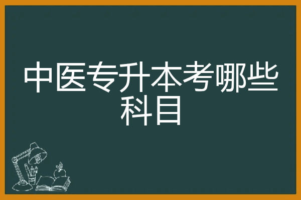 文史专升本考什么_文史类专升本考试科目_科目文史考试专升本类别是什么