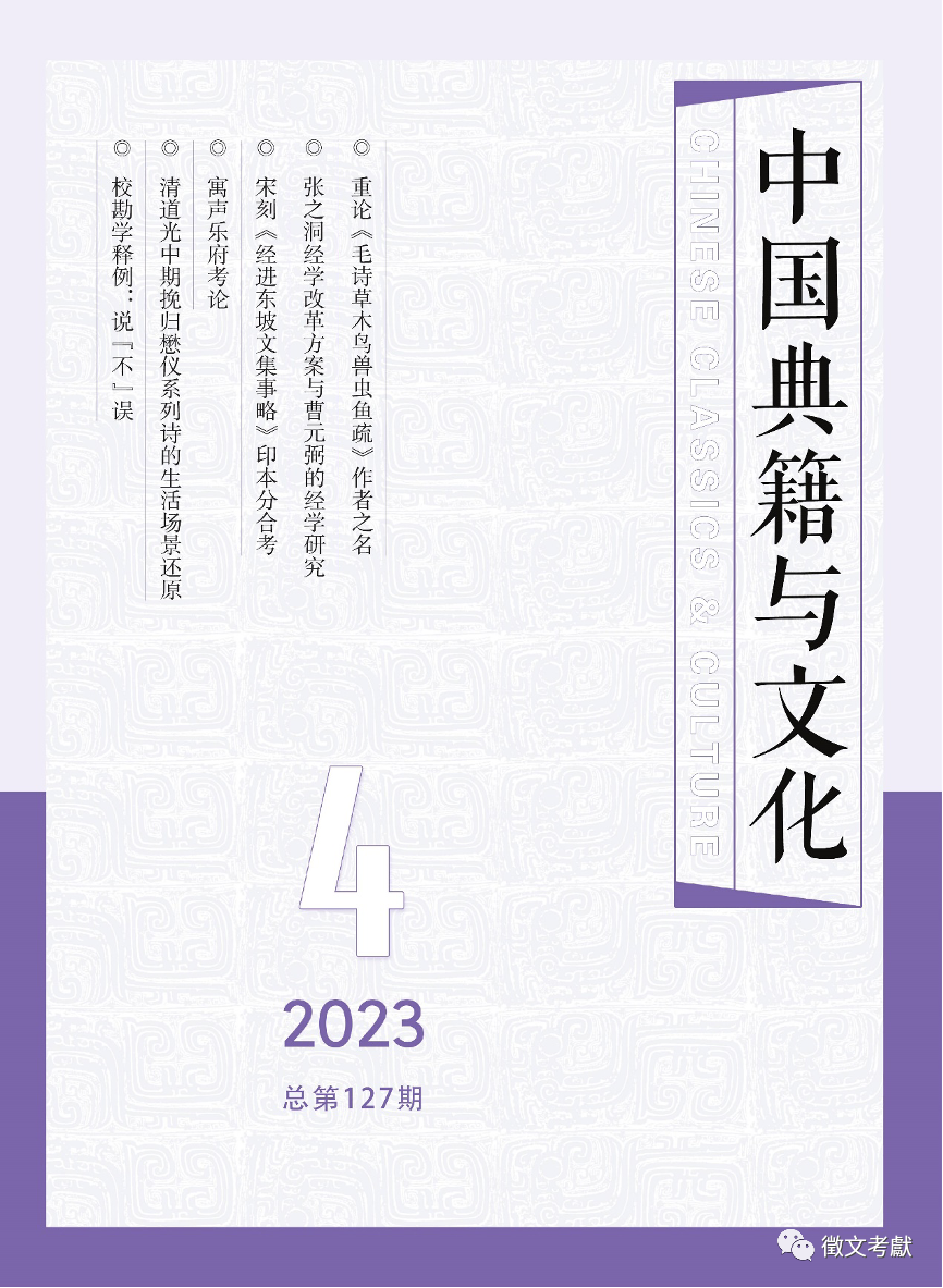 期刊 | 《中国典籍与文化》2023年第4期目录与摘要