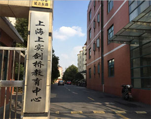上实剑桥国际高中