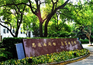 复旦求是北美高中