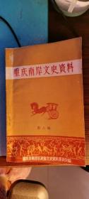 重庆南岸文史资料 6：英国联合援华会主席克利浦斯夫人一九四六年来渝访间，名医王在明轶事，中医世家杨吉安，张松樵创业记，南坪巨变，龙门浩街道今昔谈，重庆第一架军用飞机和第一个机场，抗目战争时期中的重庆裕华纺织厂，南岸区织布手工业的发展简况，“中统”在南岸的组织及其活动，南岸三青团在重庆第十一区的组织概况，国民党中央训练团教育人员训练班掠影，南岸道教简述，南岸墓葬琐谈，解放前南岸的调解工作