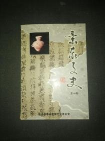 景泰文史1（创刊号）： 景泰县历史沿革，景泰县文物大事记，永泰古城，境内的丝绸之路，永泰城内被毁古建筑追记，武翼大夫吴瑄合葬墓，吴府世代官员考略，西路红军途径景泰简况，赵家水红军兵工厂遗址，