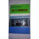 铁道部第十五工程局简史丛书 第二工程处简史（1942—1999）： 原铁道兵6师27团， 仅印500册