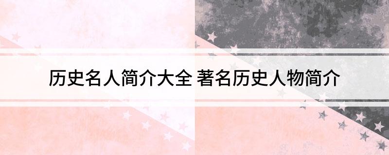 历史名人简介大全