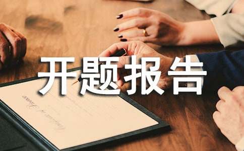 开题报告文献综述是什么