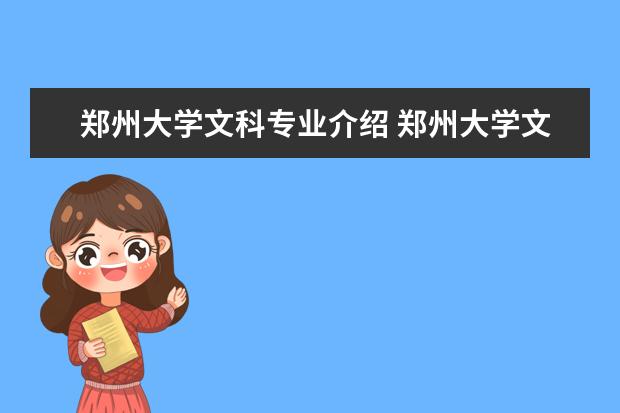 郑州大学文科专业介绍 郑州大学文科怎么样?附郑州大学文科王牌专业 - 百度...