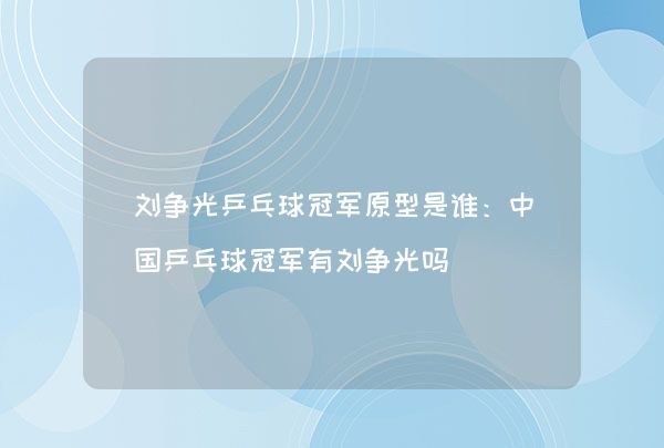 刘争光乒乓球冠军原型是谁：中国乒乓球冠军有刘争光吗