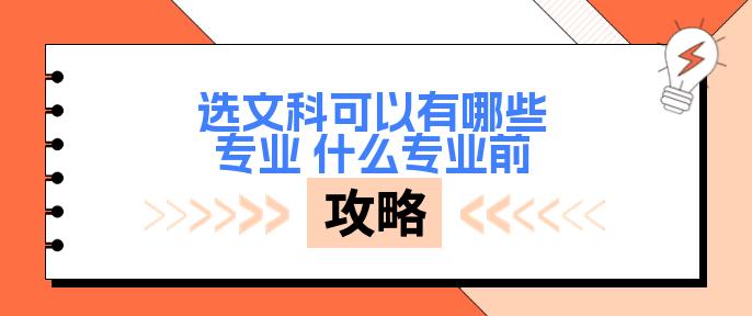 文史专科专业_专科文史类有什么好就业的专业_专科文史专业好就业吗