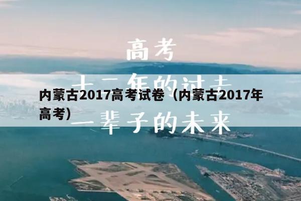 17年高考文综_2017高考文史答案_2017高考文综历史