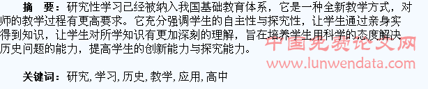 研究性学习及其在高中历史教学中的应用研究