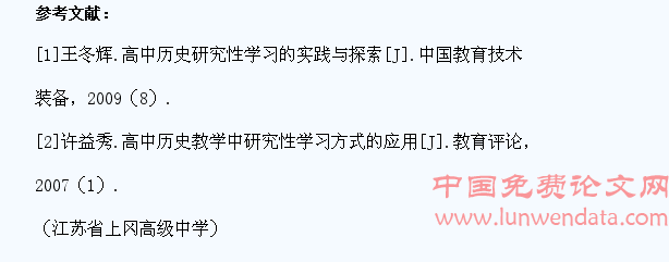 研究性学习及其在高中历史教学中的应用研究