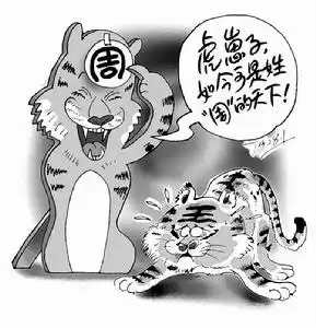 虎有姓乎？