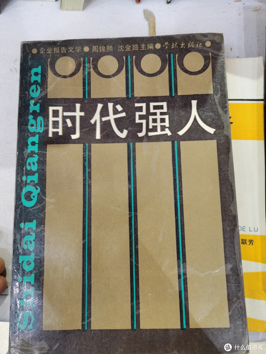 10元，同样是讲90年代初优秀行业代表的