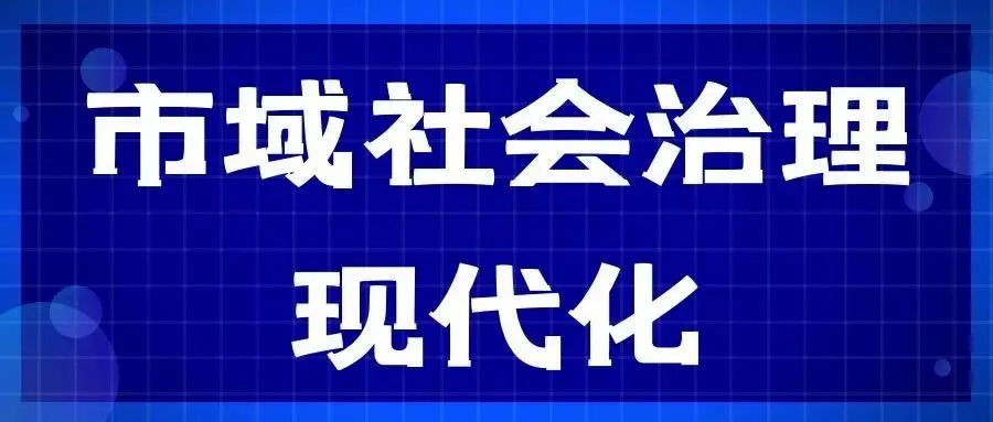 社会治理现代化为话题_什么是社会治理现代化_治理化现代社会是谁提出的