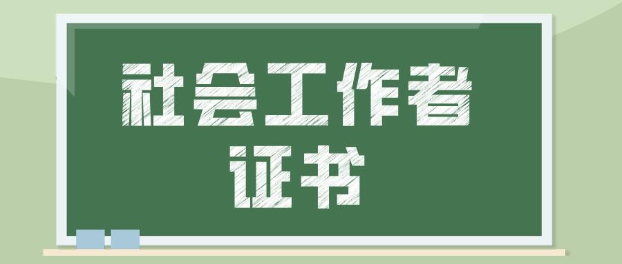 社会工作人员职业资格证书_社会工作者持证上岗_社会工作者证怎么考