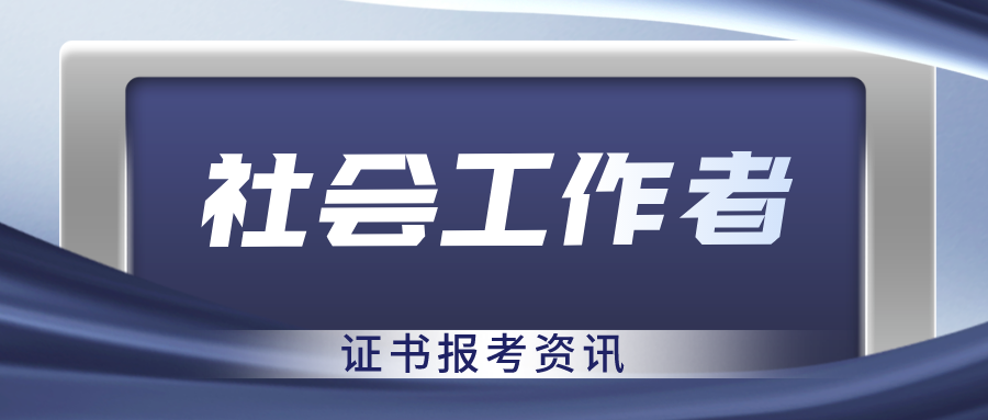 持证社会工作者_社会工作者证怎么考_社会工作者持证上岗