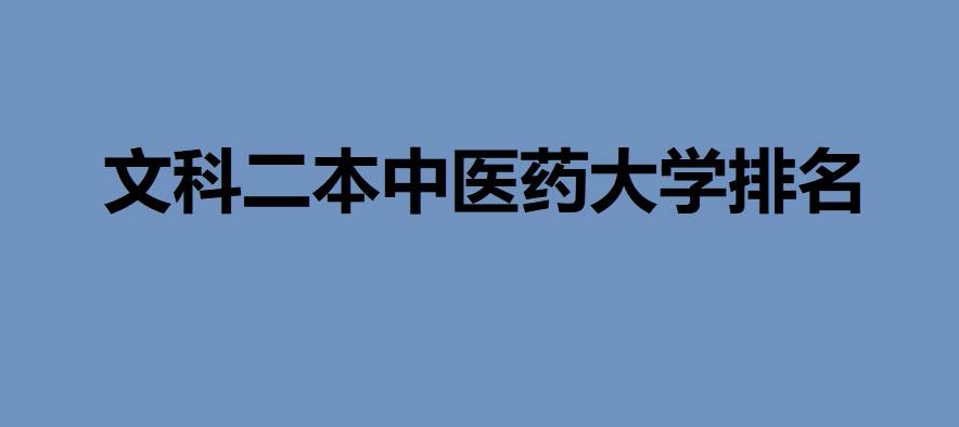 文史专业排名_文史类大学排行_文史类大学排名