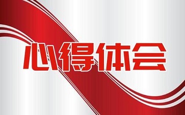 做一个对社会有用的人心得大全