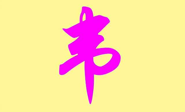 关于韦姓现状的研究报告_关于韦姓氏的历史和现状的研究_姓韦的历史和现状的研究报告