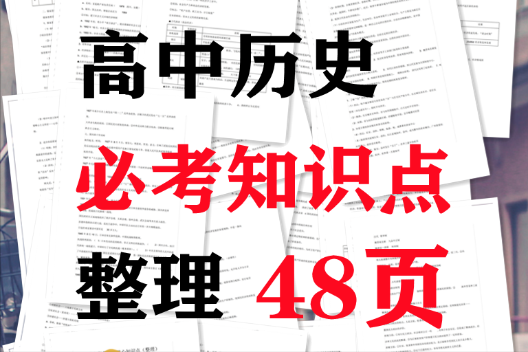 高中历史知识必考点归纳_高中历史必考知识点_高中历史必背考点知识