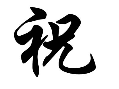 关于祝姓的历史名人_祝姓名人及历史人物_祝姓伟人