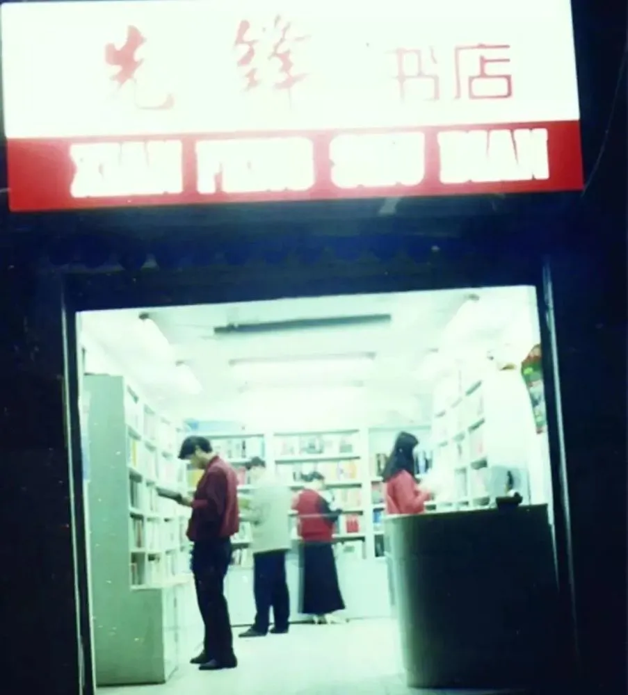 先锋文史书店_先锋书店工作_关于先锋书店的文艺句子