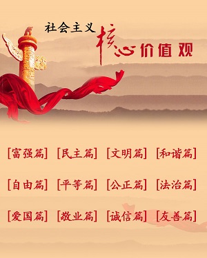 社会主义核心价值观的基本内容是什么_社会主义核心价值观的基本内容是什么_社会主义核心价值观的基本内容是什么
