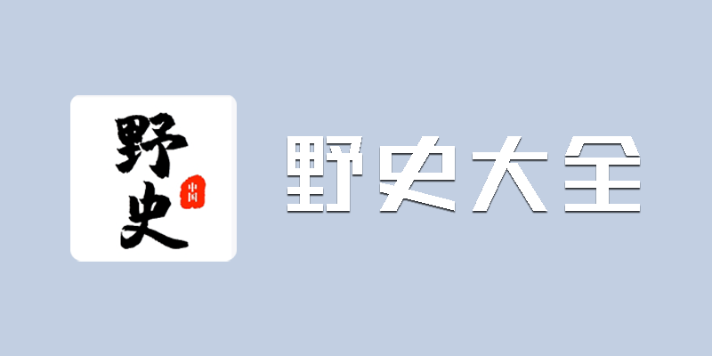 野史杂闻野史大全_野史大全在线阅读_野史大全