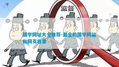 国学网址大全推荐-最全的国学网站和网页收录