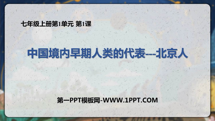 《中国早期人类的代表—北京人》PPT免费教学课件