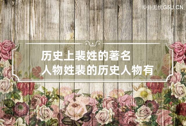 历史上裴姓的著名人物 姓裴的历史人物有哪些