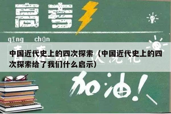 近代洋务运动关键人物_洋务运动近代化探索_洋务运动的历史地位是近代中国人探索