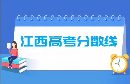 2021年江西高考分数线一览表（一本、二本、专科）