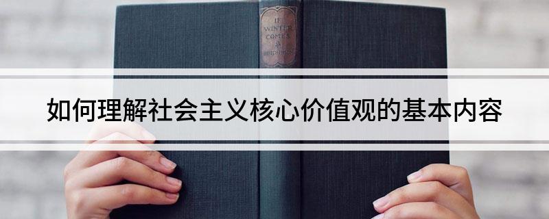 社会价值观的看法_价值观社会层面的内容_社会价值观