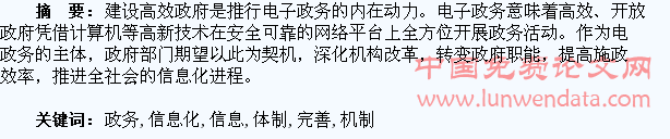 建立电子政务信息化管理机制 完善政府施政和服务社会体制