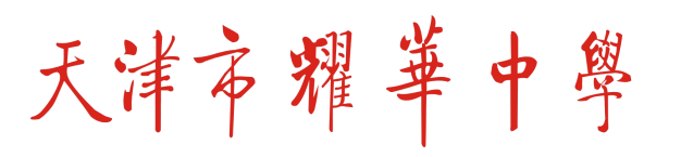 天津市文史馆_天津文史馆_天津文史馆馆长
