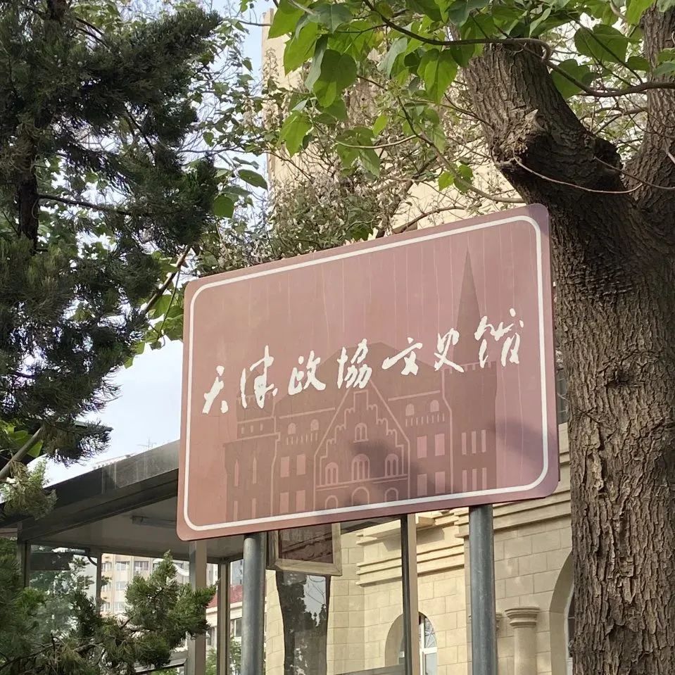 天津市文史馆_天津文史馆_天津文史馆馆长