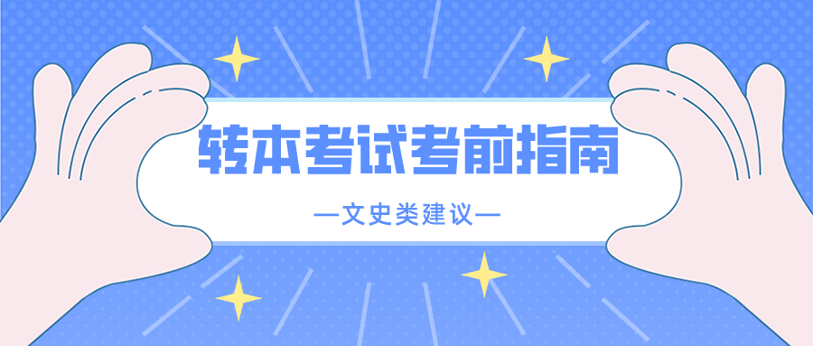 科目文史考试专升本类别是什么_文史类专升本考试科目_科目文史考试专升本类考什么