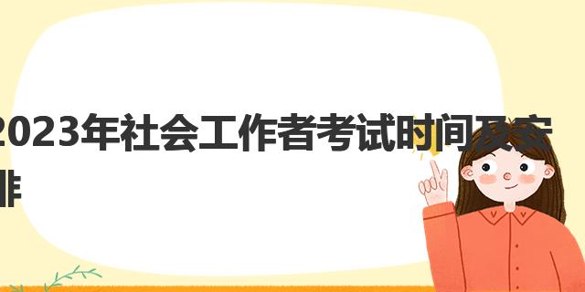 社会工作者考试用书_社会工作者考试用书_社会工作者考试用书