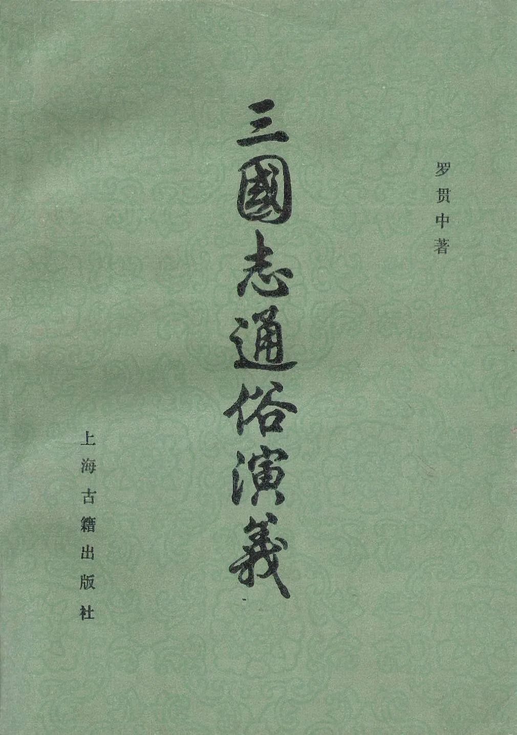 三国志平话_三国志平话原文_《三国志平话》