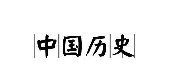 中国历史探索史_中国探索史的历史事件_《探索历史》