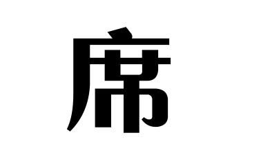 席氏的起源 席姓起源地 席姓起源及简介