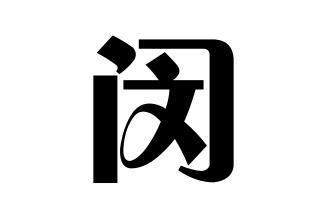 闵氏的起源 闵姓起源地 闵姓起源及简介