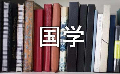 国学经典名句及解读